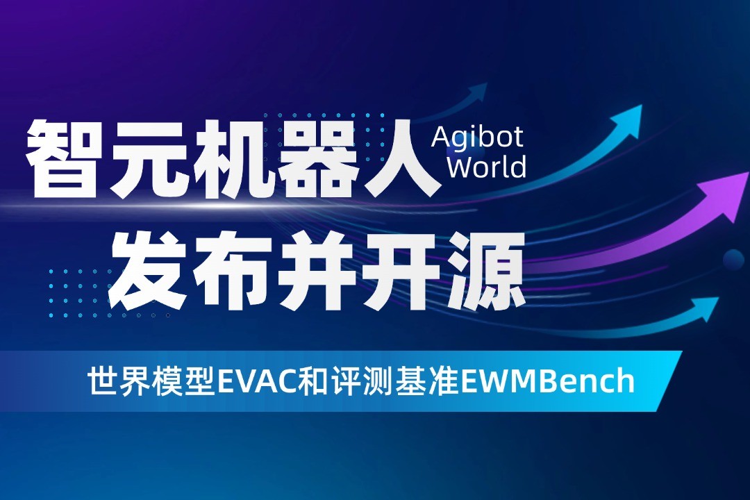世界模型新突破！智元機器人開源EVAC框架與EWMBench評測基準
